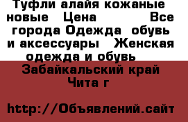 Туфли алайя кожаные, новые › Цена ­ 2 000 - Все города Одежда, обувь и аксессуары » Женская одежда и обувь   . Забайкальский край,Чита г.